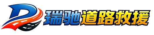 蕉岭县24小时提供拖车救援-附近汽车搭电换胎补胎救援